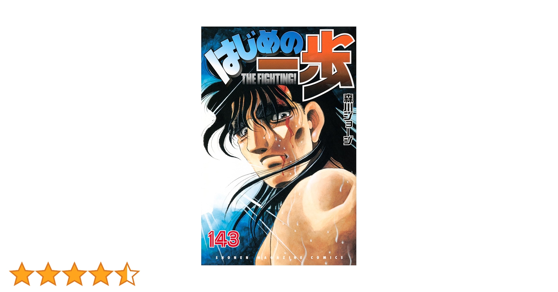 はじめの一歩(143) (少年マガジンKC) | 森川 ジョージ |本 | 通販 | Amazon